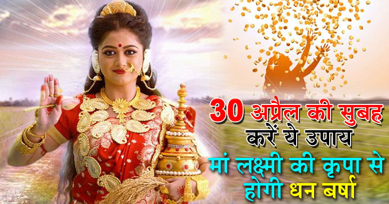 बुद्ध पूर्णिमा, मां लक्ष्मी की कृपा चाहते हैं तो 30 अप्रैल की सुबह कर लीजिए ये उपाय