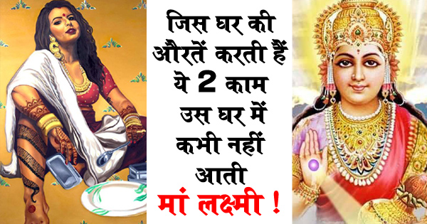 घर-परिवार को बर्बाद कर देते हैं महिलाओं के ये 2 काम, घर में नहीं होता मां लक्ष्मी का वास