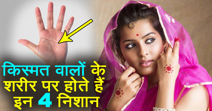 शरीर पर होते हैं ये निशान, शरीर पर होते हैं 4 निशान उनकी किस्मत में है आपार धन