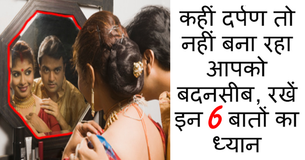 वास्तुशास्त्र में बताई गई आइने से जुड़ी इन 6 बातों के बारे में जरूर जान लें, वरना हो जाएंगे कंगाल