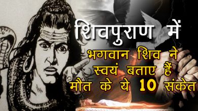 बाएं हाथ का फड़कना है काल का संकेत, शिवपुराण में शिवजी ने स्वयं बताए हैं मौत के ये 10 संकेत