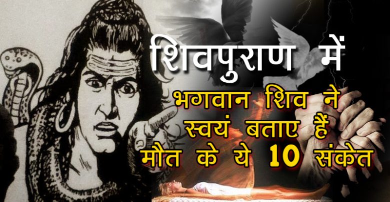 बाएं हाथ का फड़कना है काल का संकेत, शिवपुराण में शिवजी ने स्वयं बताए हैं मौत के ये 10 संकेत