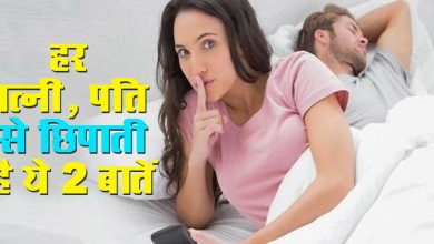 हर महिलाये पति से छिपाती है 2 बातें, पति से हर महिलाये छिपाती है
