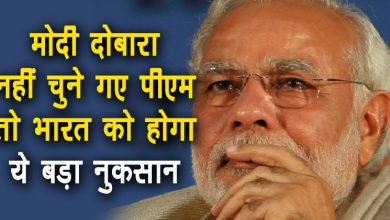 पीएम मोदी अगर 2019 में नहीं बने दोबारा प्रधानमंत्री, तो जानिए क्या होगा देश का हाल