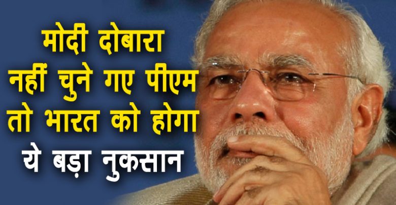 पीएम मोदी अगर 2019 में नहीं बने दोबारा प्रधानमंत्री, तो जानिए क्या होगा देश का हाल