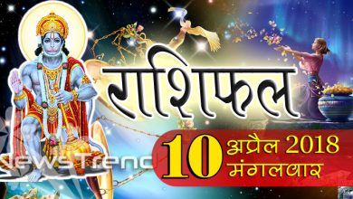 rashifal 10 april 2018, 10 april horoscope, 10 अप्रैल राशिफल, astrological predictions, daily predictions, Rashifal 10 april 2018, आज का राशिफल, दैनिक राशिफल, राशिफल, राशिफल 10 अप्रैल