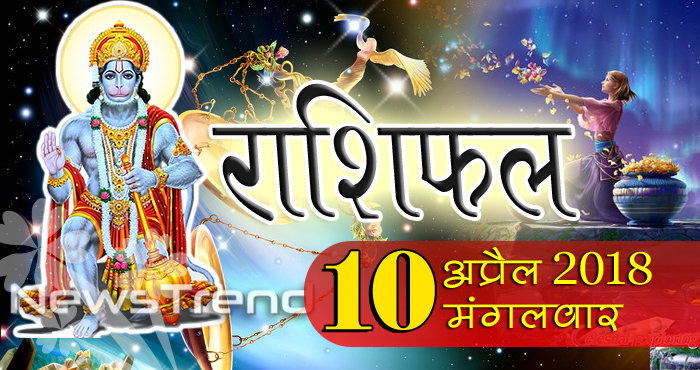 rashifal 10 april 2018, 10 april horoscope, 10 अप्रैल राशिफल, astrological predictions, daily predictions, Rashifal 10 april 2018, आज का राशिफल, दैनिक राशिफल, राशिफल, राशिफल 10 अप्रैल