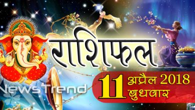 rashifal 11 april 2018, 11 april horoscope, 11 अप्रैल राशिफल, astrological predictions, daily predictions, Rashifal 11 april 2018, आज का राशिफल, दैनिक राशिफल, राशिफल, राशिफल 11 अप्रैल