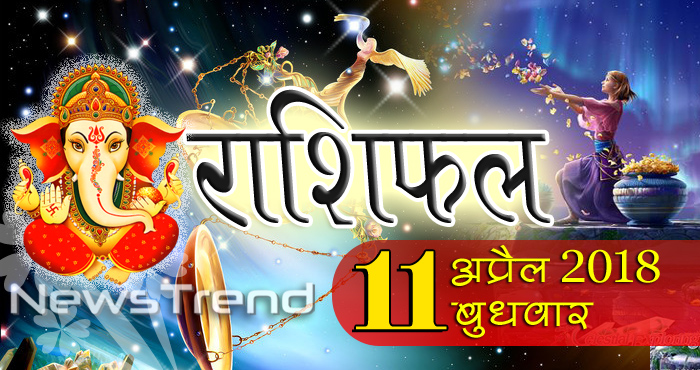 rashifal 11 april 2018, 11 april horoscope, 11 अप्रैल राशिफल, astrological predictions, daily predictions, Rashifal 11 april 2018, आज का राशिफल, दैनिक राशिफल, राशिफल, राशिफल 11 अप्रैल