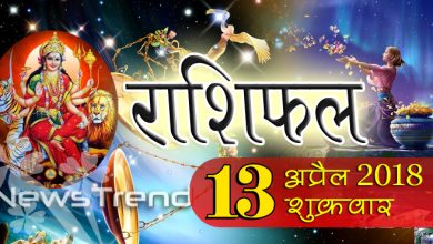 rashifal 13 april 2018, 13 april horoscope, 13 अप्रैल राशिफल, astrological predictions, daily predictions, Rashifal 13 april 2018, आज का राशिफल, दैनिक राशिफल, राशिफल, राशिफल 13 अप्रैल