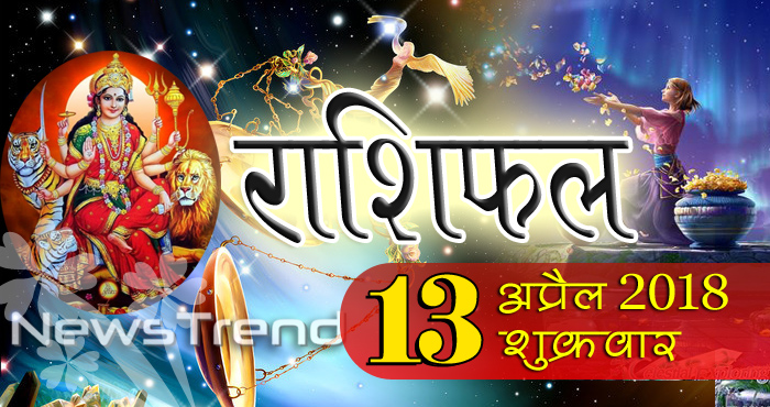 rashifal 13 april 2018, 13 april horoscope, 13 अप्रैल राशिफल, astrological predictions, daily predictions, Rashifal 13 april 2018, आज का राशिफल, दैनिक राशिफल, राशिफल, राशिफल 13 अप्रैल