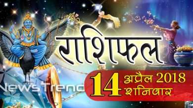 rashifal 14 april 2018, 14 april horoscope, 14 अप्रैल राशिफल, astrological predictions, daily predictions, Rashifal 14 april 2018, आज का राशिफल, दैनिक राशिफल, राशिफल, राशिफल 14 अप्रैल