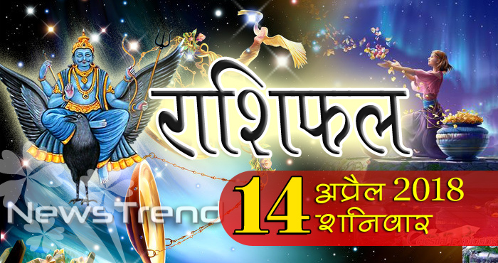 rashifal 14 april 2018, 14 april horoscope, 14 अप्रैल राशिफल, astrological predictions, daily predictions, Rashifal 14 april 2018, आज का राशिफल, दैनिक राशिफल, राशिफल, राशिफल 14 अप्रैल