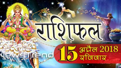 rashifal 15 april 2018, 15 april horoscope, 15 अप्रैल राशिफल, astrological predictions, daily predictions, Rashifal 15 april 2018, आज का राशिफल, दैनिक राशिफल, राशिफल, राशिफल 15 अप्रैल