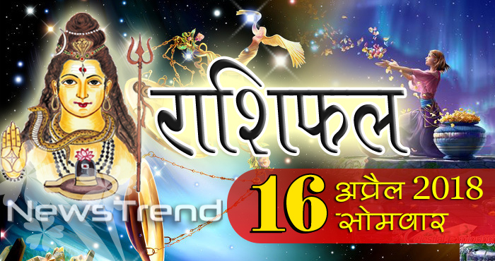 rashifal 16 april 2018, 16 april horoscope, 16 अप्रैल राशिफल, astrological predictions, daily predictions, Rashifal 16 april 2018, आज का राशिफल, दैनिक राशिफल, राशिफल, राशिफल 16 अप्रैल