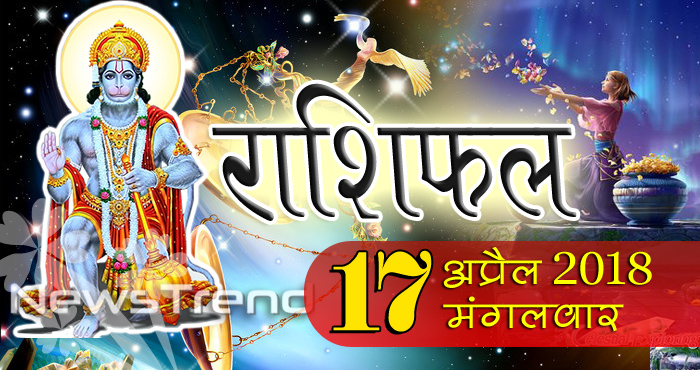 rashifal 17 april 2018, 17 april horoscope, 17 अप्रैल राशिफल, astrological predictions, daily predictions, Rashifal 17 april 2018, आज का राशिफल, दैनिक राशिफल, राशिफल, राशिफल 17 अप्रैल