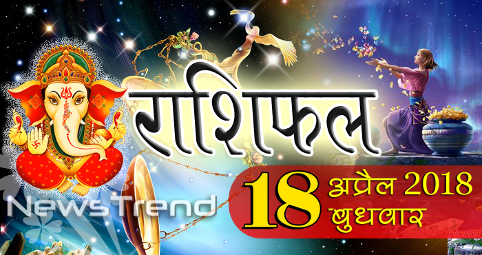 rashifal 18 april 2018, 18 april horoscope, 18 अप्रैल राशिफल, astrological predictions, daily predictions, Rashifal 18 april 2018, आज का राशिफल, दैनिक राशिफल, राशिफल, राशिफल 18 अप्रैल