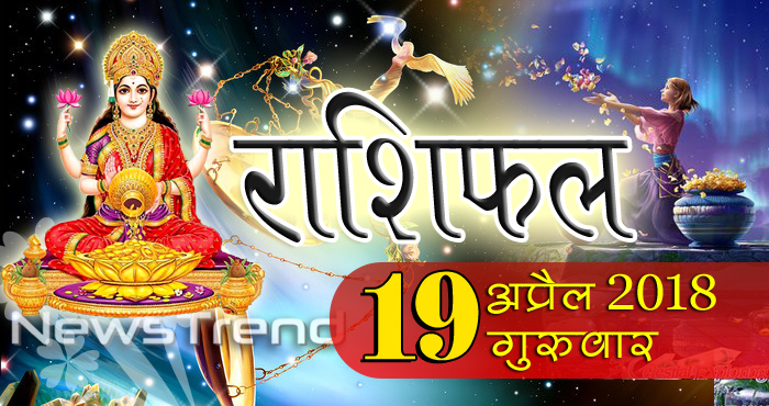 rashifal 19 april 2018, 19 april horoscope, 19 अप्रैल राशिफल, astrological predictions, daily predictions, Rashifal 19 april 2018, आज का राशिफल, दैनिक राशिफल, राशिफल, राशिफल 19 अप्रैल