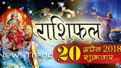 rashifal 20 april 2018, 20 april horoscope, 20 अप्रैल राशिफल, astrological predictions, daily predictions, Rashifal 20 april 2018, आज का राशिफल, दैनिक राशिफल, राशिफल, राशिफल 20 अप्रैल