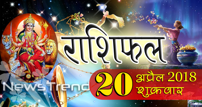 rashifal 20 april 2018, 20 april horoscope, 20 अप्रैल राशिफल, astrological predictions, daily predictions, Rashifal 20 april 2018, आज का राशिफल, दैनिक राशिफल, राशिफल, राशिफल 20 अप्रैल