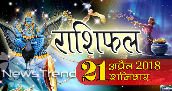 rashifal 21 april 2018, 21 april horoscope, 21 अप्रैल राशिफल, astrological predictions, daily predictions, Rashifal 21 april 2018, आज का राशिफल, दैनिक राशिफल, राशिफल, राशिफल 21 अप्रैल