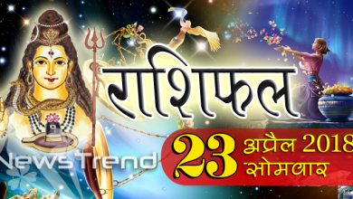 rashifal 23 april 2018, 23 april horoscope, 23 अप्रैल राशिफल, astrological predictions, daily predictions, Rashifal 23 april 2018, आज का राशिफल, दैनिक राशिफल, राशिफल, राशिफल 23 अप्रैल