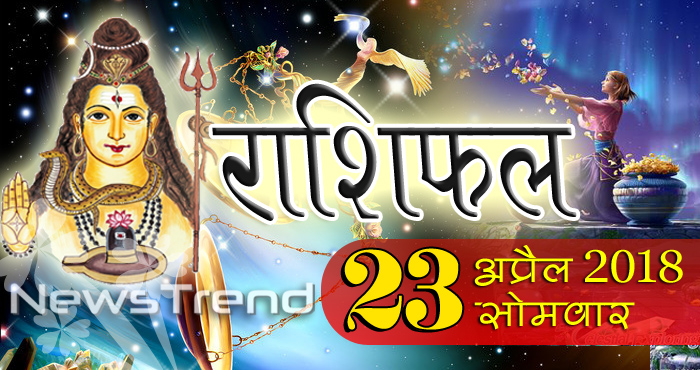 rashifal 23 april 2018, 23 april horoscope, 23 अप्रैल राशिफल, astrological predictions, daily predictions, Rashifal 23 april 2018, आज का राशिफल, दैनिक राशिफल, राशिफल, राशिफल 23 अप्रैल