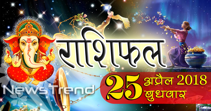 rashifal 25 april 2018, 25 april horoscope, 25 अप्रैल राशिफल, astrological predictions, daily predictions, Rashifal 25 april 2018, आज का राशिफल, दैनिक राशिफल, राशिफल, राशिफल 25 अप्रैल