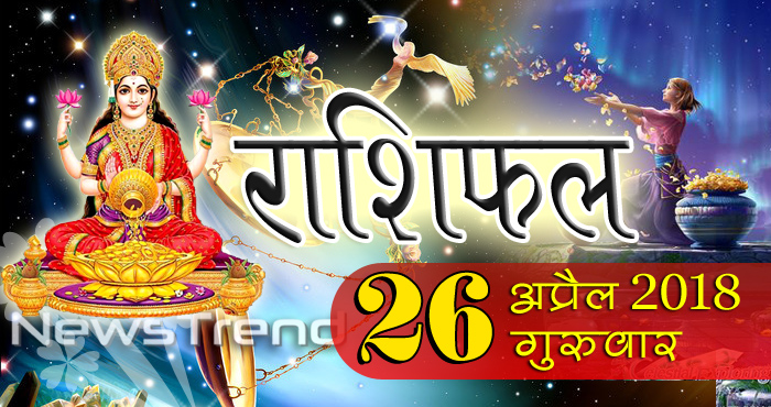 rashifal 26 april 2018, 26 april horoscope, 26 अप्रैल राशिफल, astrological predictions, daily predictions, Rashifal 26 april 2018, आज का राशिफल, दैनिक राशिफल, राशिफल, राशिफल 26 अप्रैल