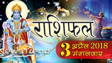 Rashifal 3 april 2018, 3 april horoscope, 3 अप्रैल राशिफल, astrological predictions, daily predictions, आज का राशिफल, दैनिक राशिफल, राशिफल, राशिफल 3 अप्रैल