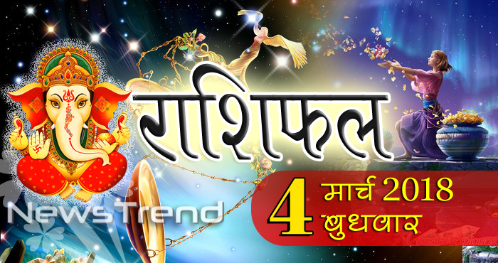 4 april horoscope, 4 अप्रैल राशिफल, astrological predictions, daily predictions, Rashifal 4 april 2018, आज का राशिफल, दैनिक राशिफल, राशिफल, राशिफल 4 अप्रैल