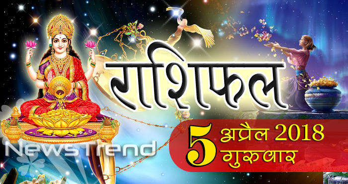 rashifal 5 april 2018, 5 april horoscope, 5 अप्रैल राशिफल, astrological predictions, daily predictions, Rashifal 5 april 2018, आज का राशिफल, दैनिक राशिफल, राशिफल, राशिफल 5 अप्रैल