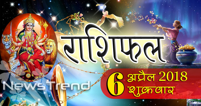 rashifal 6 april 2018, 6 april horoscope, 6 अप्रैल राशिफल, astrological predictions, daily predictions, Rashifal 6 april 2018, आज का राशिफल, दैनिक राशिफल, राशिफल, राशिफल 6 अप्रैल