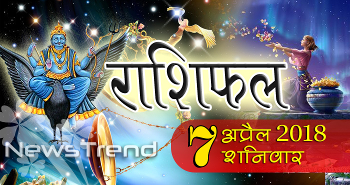 rashifal 7 april 2018, 7 april horoscope, 7 अप्रैल राशिफल, astrological predictions, daily predictions, Rashifal 7 april 2018, आज का राशिफल, दैनिक राशिफल, राशिफल, राशिफल 7 अप्रैल