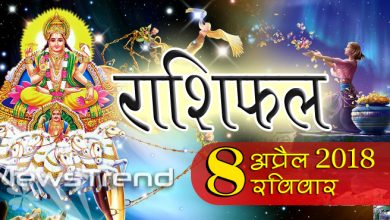 rashifal 8 april 2018, 8 april horoscope, 8 अप्रैल राशिफल, astrological predictions, daily predictions, Rashifal 8 april 2018, आज का राशिफल, दैनिक राशिफल, राशिफल, राशिफल 8 अप्रैल