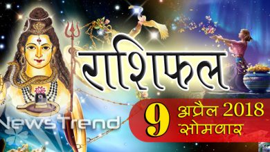 rashifal 9 april 2018, 9 april horoscope, 9 अप्रैल राशिफल, astrological predictions, daily predictions, Rashifal 9 april 2018, आज का राशिफल, दैनिक राशिफल, राशिफल, राशिफल 9 अप्रैल