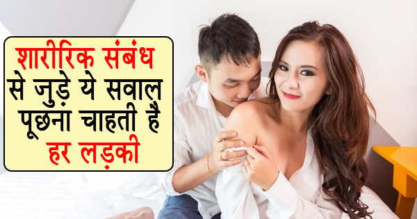 शारीरक संबंध से जुड़े सवाल, लड़की शारीरक संबंध से जुड़े सवालों को पूछना चाहती है
