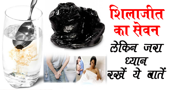 गंभीर बिमारियों के लिए रामबाण इलाज है ‘शिलाजीत’, ऐसे करेंगे इस्तेमाल तो मिलेंगे जबरदस्त फायदे