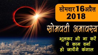 सोमवार 16 अप्रैल को है सोमवती अमावस्या, जानिए इस दिन क्या करना शुभ होता है और क्या करना अशुभ