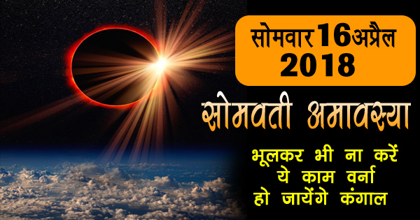 सोमवार 16 अप्रैल को है सोमवती अमावस्या, जानिए इस दिन क्या करना शुभ होता है और क्या करना अशुभ