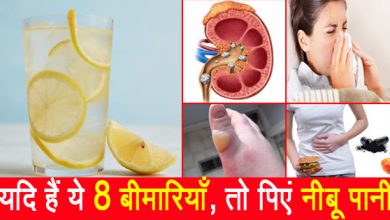 नींबू पानी से होंगी ये 8 बीमारियाँ दूर, स्वास्थ्य के लिहाज से नींबू पानी का सेवन