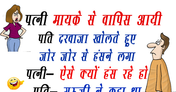 ऐसे मजेदार चुटकुले जो आपका दिन बना देंगे, पढ़ने के बाद नहीं रूकेगी आपकी हंसी