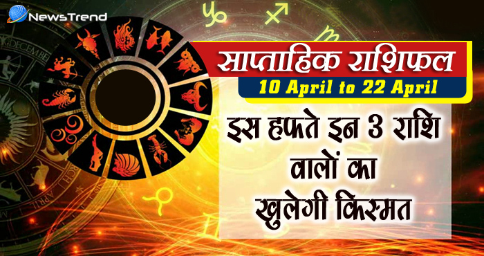 साप्ताहिक राशिफल 16 अप्रैल 2018, weekly rashiphal 16 april to 22 april 2018, 16 april horoscope, 16 अप्रैल राशिफल, weekly horoscope, Rashifal 16 april, Weekly astrological predictions, Rashifal, weekly rashifal, साप्ताहिक राशिफल