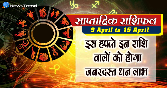 साप्ताहिक राशिफल 9 अप्रैल से 15 अप्रैलसाप्ताहिक राशिफल 9 अप्रैल 2018, weekly rashiphal 9 april to 15 april 2018, 9 april horoscope, 9 अप्रैल राशिफल, weekly horoscope, Rashifal 9 april, Weekly astrological predictions, Rashifal, weekly rashifal, साप्ताहिक राशिफल