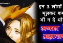 इन 3 लोगों को भूलकर कभी भी न दें धोखा, वरना जिंदगी बर्बाद हो जाएगी – एक बार जरूर देखिए इन 3 लोगों को भूलकर कभी भी न दें धोखा, वरना जिंदगी बर्बाद हो जाएगी – एक बार जरूर देखिए