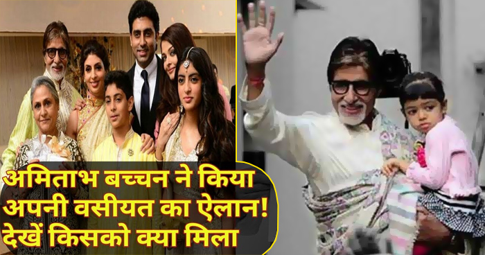 महानायक अमिताभ बच्चन ने बनाई वसीयत, जानिए अभिषेक के हिस्से में आई कितनी दौलत
