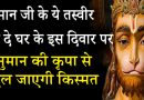 हनुमान जी की ऐसी तस्वीर लगाने से घर में होगा मगंल ही मंगल, बजरंगबली की कृपा से खुल जाएगी तकदीर हनुमान जी की ऐसी तस्वीर लगाने से घर में होगा मगंल ही मंगल, बजरंगबली की कृपा से खुल जाएगी तकदीर