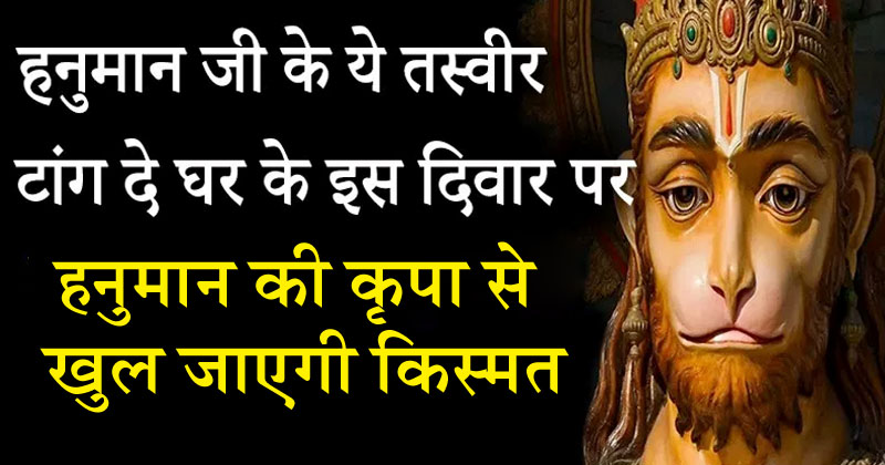 हनुमान जी की ऐसी तस्वीर लगाने से घर में होगा मगंल ही मंगल, बजरंगबली की कृपा से खुल जाएगी तकदीर