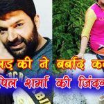 इस लड़की ने बर्बाद कर दी कपिल की लाइफ, नशे में रहना पसंद करते हैं अब इस लड़की ने बर्बाद कर दी कपिल की लाइफ, नशे में रहना पसंद करते हैं अब