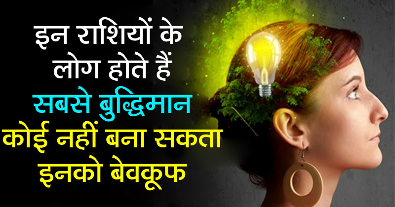 इस राशि के लोग होते हैं सबसे अधिक बुद्धिमान जो जीवन में कभी नहीं खाते धोखा, जानिए अपनी स्थिति